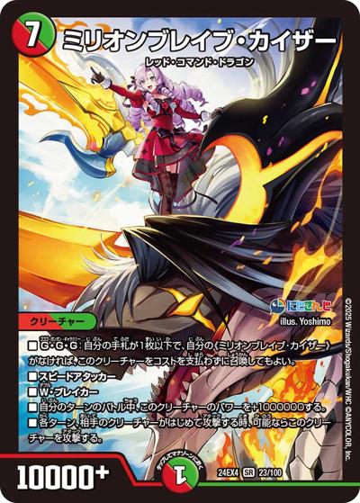 ミリオンブレイブ・カイザー（DM24-EX4 23/100 SR / にじさんじコラボ・マスターズ 異次元の超獣使い / 王道篇）