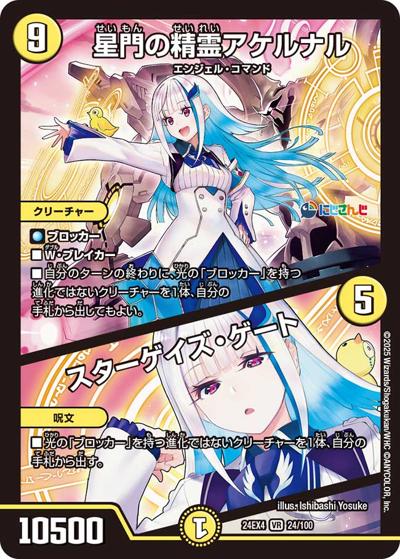星門の精霊アケルナル/スターゲイズ・ゲート（DM24-EX4 24/100 VR / にじさんじコラボ・マスターズ 異次元の超獣使い / 王道篇）