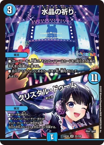 水晶の祈り/クリスタル・ドゥーム（DM24-EX4 25/100 VR / にじさんじコラボ・マスターズ 異次元の超獣使い / 王道篇）