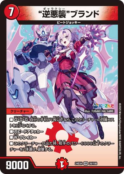 “逆悪襲”ブランド（DM24-EX4 26/100 VR / にじさんじコラボ・マスターズ 異次元の超獣使い / 王道篇）