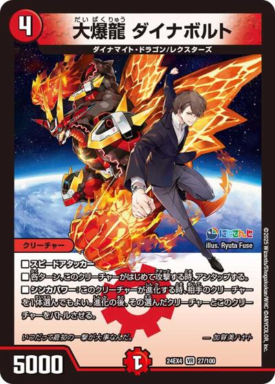 大爆龍 ダイナボルト（DM24-EX4 27/100 VR / にじさんじコラボ・マスターズ 異次元の超獣使い / 王道篇）