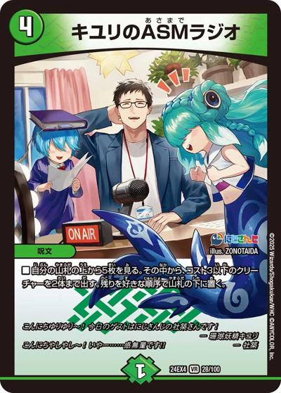 キユリのASMラジオ（DM24-EX4 28/100 VR / にじさんじコラボ・マスターズ 異次元の超獣使い / 王道篇）