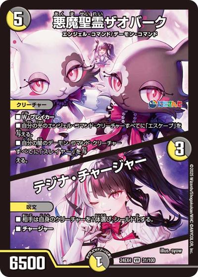 悪魔聖霊ザオバーク/テジナ・チャージャー（DM24-EX4 31/100 VR / にじさんじコラボ・マスターズ 異次元の超獣使い / 王道篇）