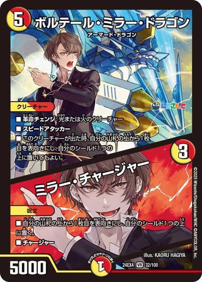 ボルテール・ミラー・ドラゴン/ミラー・チャージャー（DM24-EX4 32/100 VR / にじさんじコラボ・マスターズ 異次元の超獣使い / 王道篇）