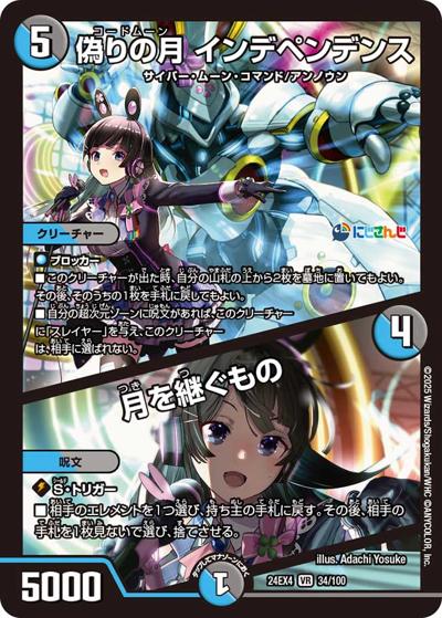 偽りの月 インデペンデンス/月を継ぐもの（DM24-EX4 34/100 VR / にじさんじコラボ・マスターズ 異次元の超獣使い / 王道篇）
