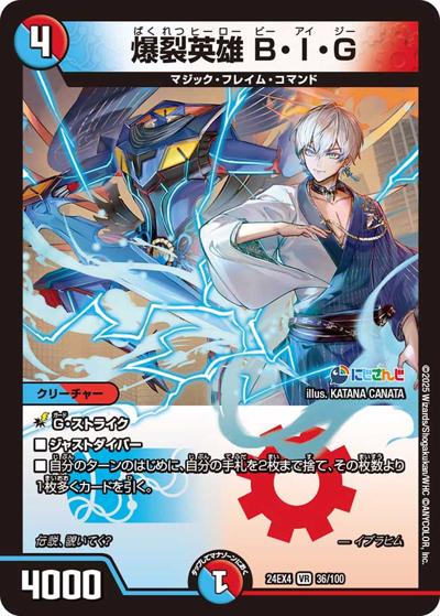 爆裂英雄 B・I・G（DM24-EX4 36/100 VR / にじさんじコラボ・マスターズ 異次元の超獣使い / 王道篇）