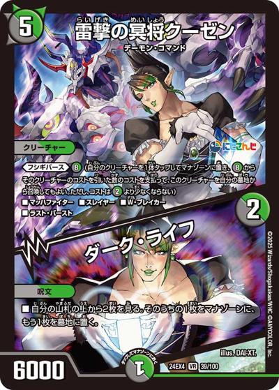 雷撃の冥将クーゼン/ダーク・ライフ（DM24-EX4 39/100 VR / にじさんじコラボ・マスターズ 異次元の超獣使い / 王道篇）