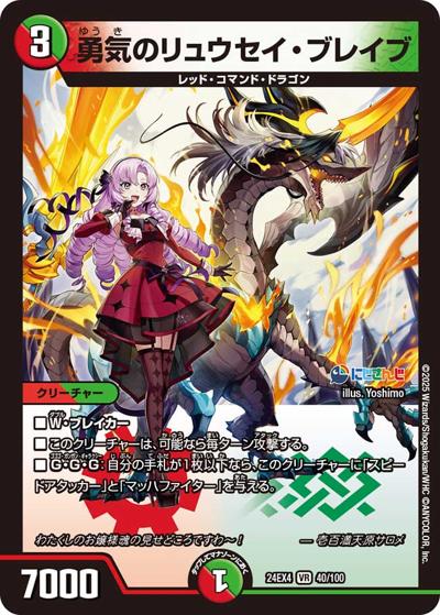 勇気のリュウセイ・ブレイブ（DM24-EX4 40/100 VR / にじさんじコラボ・マスターズ 異次元の超獣使い / 王道篇）