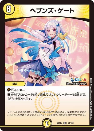 ヘブンズ・ゲート（DM24-EX4 43/100 R / にじさんじコラボ・マスターズ 異次元の超獣使い / 王道篇）