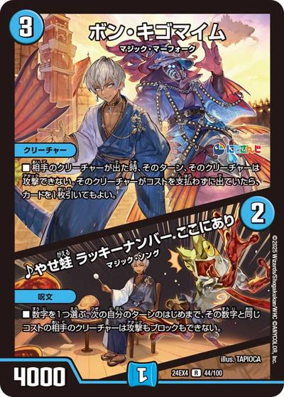ボン・キゴマイム/♪やせ蛙 ラッキーナンバー ここにあり（DM24-EX4 44/100 R / にじさんじコラボ・マスターズ 異次元の超獣使い / 王道篇）