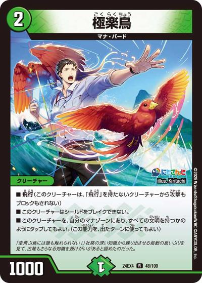 極楽鳥（DM24-EX4 48/100 R / にじさんじコラボ・マスターズ 異次元の超獣使い / 王道篇）