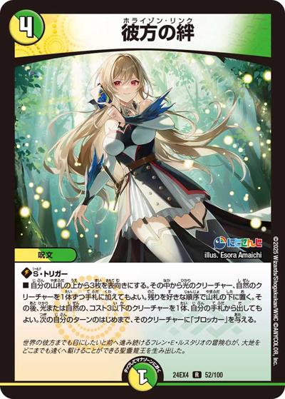 彼方の絆（DM24-EX4 52/100 R / にじさんじコラボ・マスターズ 異次元の超獣使い / 王道篇）