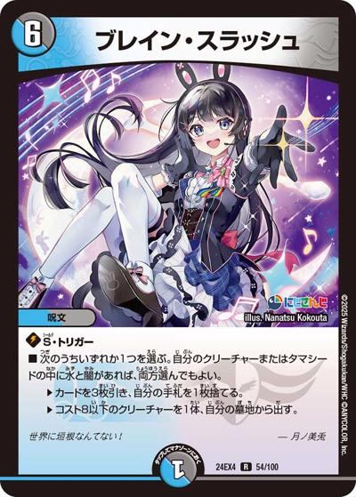 ブレイン・スラッシュ（DM24-EX4 54/100 R / にじさんじコラボ・マスターズ 異次元の超獣使い / 王道篇）