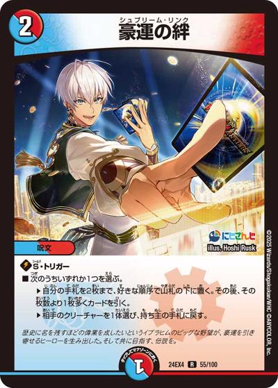 豪運の絆（DM24-EX4 55/100 R / にじさんじコラボ・マスターズ 異次元の超獣使い / 王道篇）