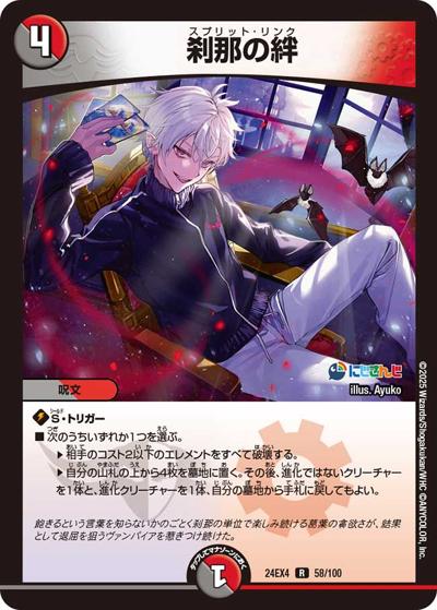 刹那の絆（DM24-EX4 58/100 R / にじさんじコラボ・マスターズ 異次元の超獣使い / 王道篇）
