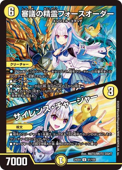 審議の精霊フォースオーダー/サイレンス・チャージャー（DM24-EX4 61/100 U / にじさんじコラボ・マスターズ 異次元の超獣使い / 王道篇）
