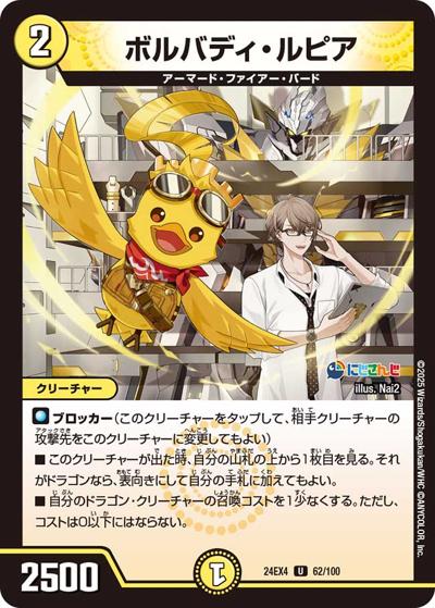 ボルバディ・ルピア（DM24-EX4 62/100 U / にじさんじコラボ・マスターズ 異次元の超獣使い / 王道篇）