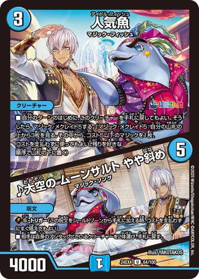 人気魚/♪大空の ムーンサルト やや斜め（DM24-EX4 64/100 U / にじさんじコラボ・マスターズ 異次元の超獣使い / 王道篇）