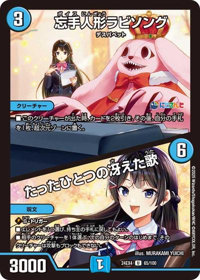 忘手人形ラビソング/たったひとつの冴えた歌（DM24-EX4 65/100 U / にじさんじコラボ・マスターズ 異次元の超獣使い / 王道篇）