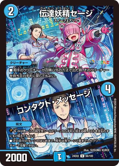 伝達妖精セージ/コンタクト・メッセージ（DM24-EX4 66/100 U / にじさんじコラボ・マスターズ 異次元の超獣使い / 王道篇）