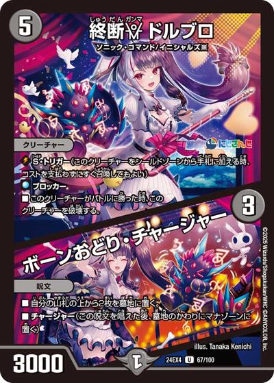 終断γ ドルブロ/ボーンおどり・チャージャー（DM24-EX4 67/100 U / にじさんじコラボ・マスターズ 異次元の超獣使い / 王道篇）