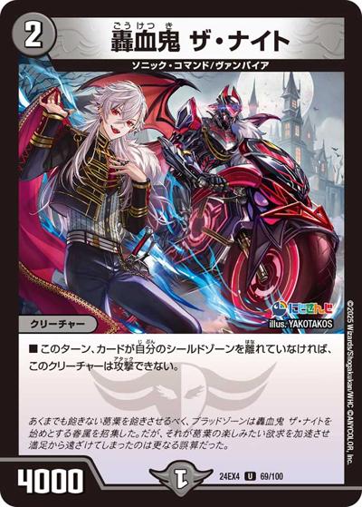 轟血鬼 ザ・ナイト（DM24-EX4 69/100 U / にじさんじコラボ・マスターズ 異次元の超獣使い / 王道篇）