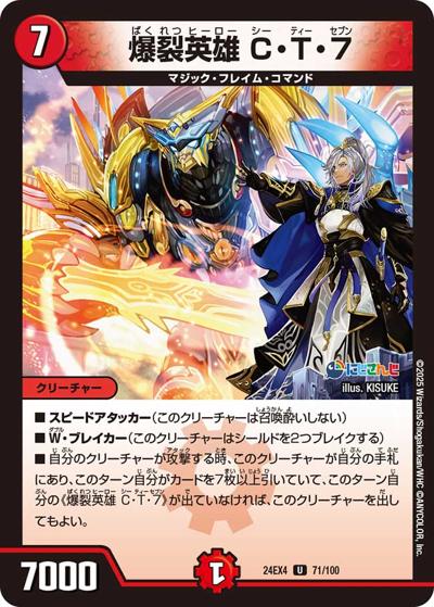 爆裂英雄 C・T・7（DM24-EX4 71/100 U / にじさんじコラボ・マスターズ 異次元の超獣使い / 王道篇）