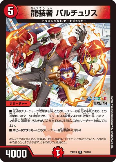 龍装者 バルチュリス（DM24-EX4 72/100 U / にじさんじコラボ・マスターズ 異次元の超獣使い / 王道篇）