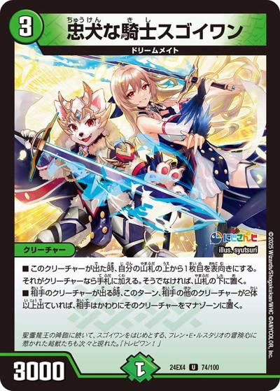 忠犬な騎士スゴイワン（DM24-EX4 74/100 U / にじさんじコラボ・マスターズ 異次元の超獣使い / 王道篇）