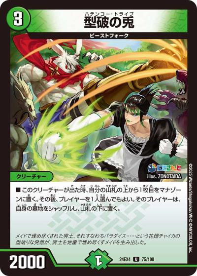 型破の兎（DM24-EX4 75/100 U / にじさんじコラボ・マスターズ 異次元の超獣使い / 王道篇）