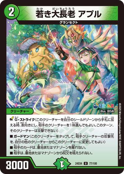 若き大長老 アプル（DM24-EX4 77/100 U / にじさんじコラボ・マスターズ 異次元の超獣使い / 王道篇）