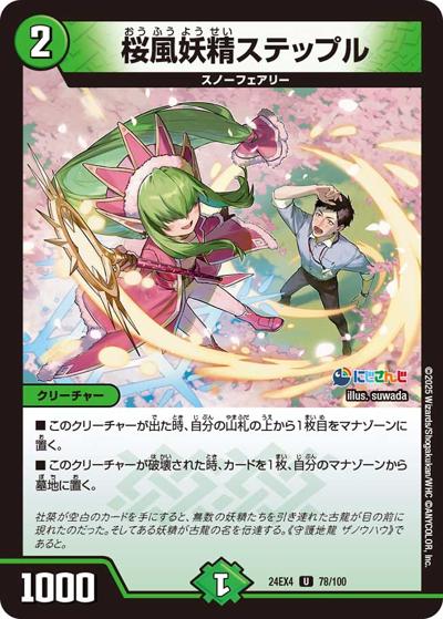 桜風妖精ステップル（DM24-EX4 78/100 U / にじさんじコラボ・マスターズ 異次元の超獣使い / 王道篇）