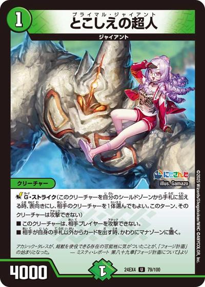 とこしえの超人（DM24-EX4 79/100 U / にじさんじコラボ・マスターズ 異次元の超獣使い / 王道篇）