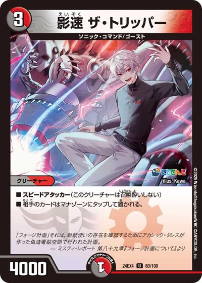 影速 ザ・トリッパー（DM24-EX4 80/100 U / にじさんじコラボ・マスターズ 異次元の超獣使い / 王道篇）