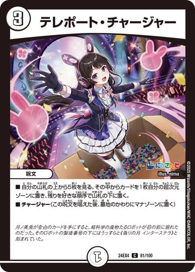 テレポート・チャージャー（DM24-EX4 81/100 U / にじさんじコラボ・マスターズ 異次元の超獣使い / 王道篇）