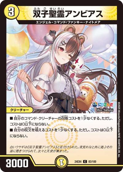 双子聖霊アンビアス（DM24-EX4 83/100 C / にじさんじコラボ・マスターズ 異次元の超獣使い / 王道篇）