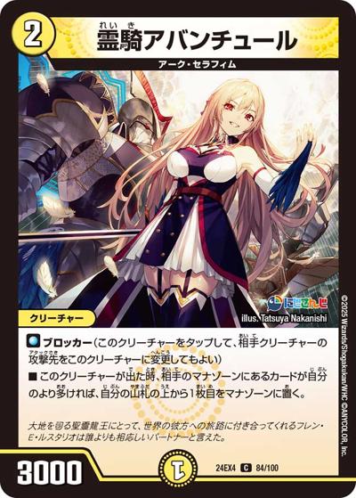 霊騎アバンチュール（DM24-EX4 84/100 C / にじさんじコラボ・マスターズ 異次元の超獣使い / 王道篇）