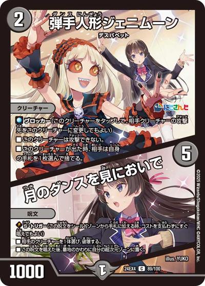 弾手人形ジェニムーン/月のダンスを見においで（DM24-EX4 89/100 C / にじさんじコラボ・マスターズ 異次元の超獣使い / 王道篇）