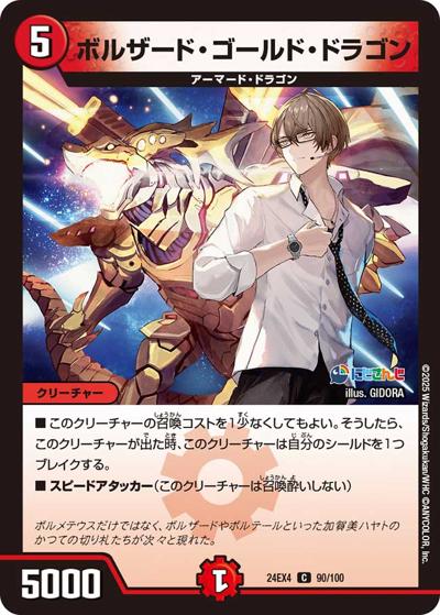 ボルザード・ゴールド・ドラゴン（DM24-EX4 90/100 C / にじさんじコラボ・マスターズ 異次元の超獣使い / 王道篇）