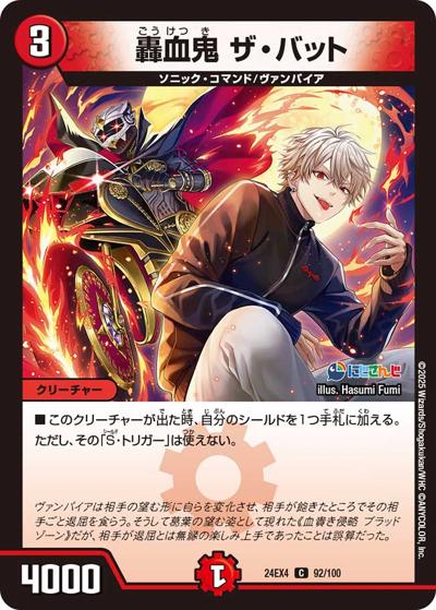 轟血鬼 ザ・バット（DM24-EX4 92/100 C / にじさんじコラボ・マスターズ 異次元の超獣使い / 王道篇）
