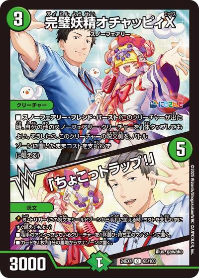 完璧妖精オチャッピィX/「ちょこっトラップ！」（DM24-EX4 95/100 C / にじさんじコラボ・マスターズ 異次元の超獣使い / 王道篇）