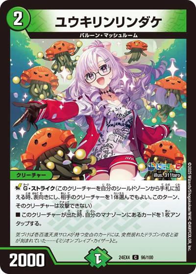 ユウキリンリンダケ（DM24-EX4 96/100 C / にじさんじコラボ・マスターズ 異次元の超獣使い / 王道篇）