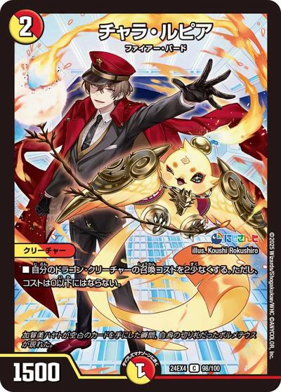 チャラ・ルピア（DM24-EX4 98/100 C / にじさんじコラボ・マスターズ 異次元の超獣使い / 王道篇）