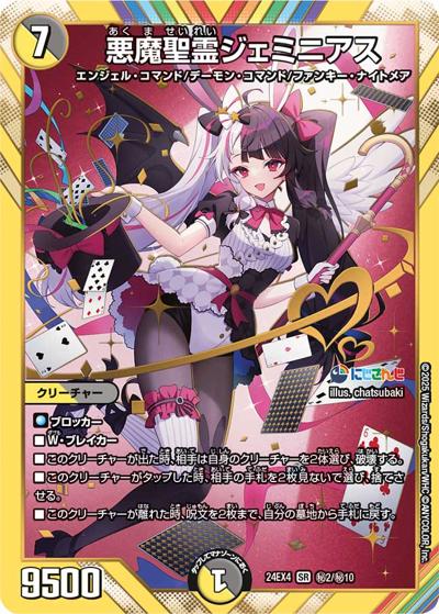 悪魔聖霊ジェミニアス（DM24-EX4 秘2/秘10 SR / にじさんじコラボ・マスターズ 異次元の超獣使い / 王道篇）