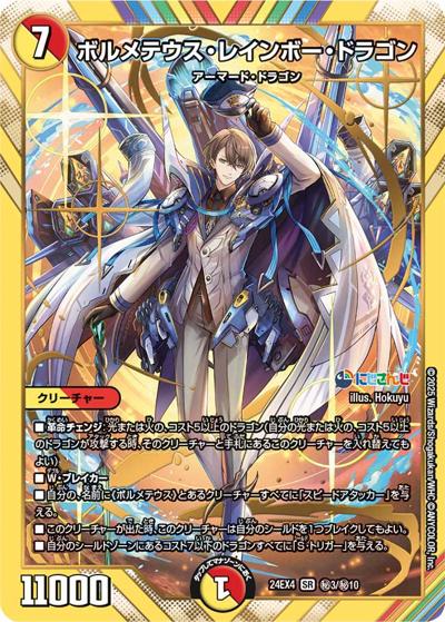ボルメテウス・レインボー・ドラゴン（DM24-EX4 秘3/秘10 SR / にじさんじコラボ・マスターズ 異次元の超獣使い / 王道篇）