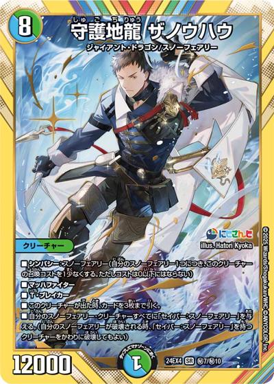 守護地龍 ザノウハウ（DM24-EX4 秘7/秘10 SR / にじさんじコラボ・マスターズ 異次元の超獣使い / 王道篇）