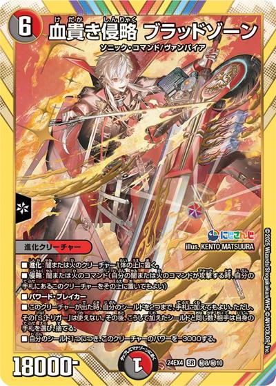 血貴き侵略 ブラッドゾーン（DM24-EX4 秘8/秘10 SR / にじさんじコラボ・マスターズ 異次元の超獣使い / 王道篇）