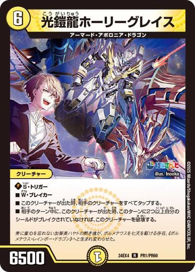 光鎧龍ホーリーグレイス（DM24-EX4 PR1/PR60 R / にじさんじコラボ・マスターズ 異次元の超獣使い / 王道篇）
