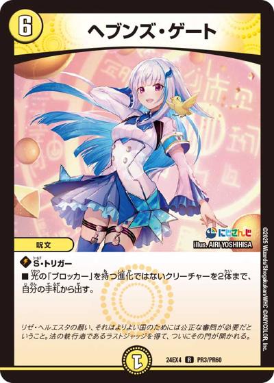 ヘブンズ・ゲート（DM24-EX4 PR3/PR60 R / にじさんじコラボ・マスターズ 異次元の超獣使い / 王道篇）