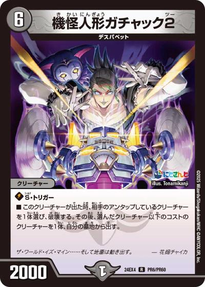 機怪人形ガチャック2（DM24-EX4 PR6/PR60 R / にじさんじコラボ・マスターズ 異次元の超獣使い / 王道篇）